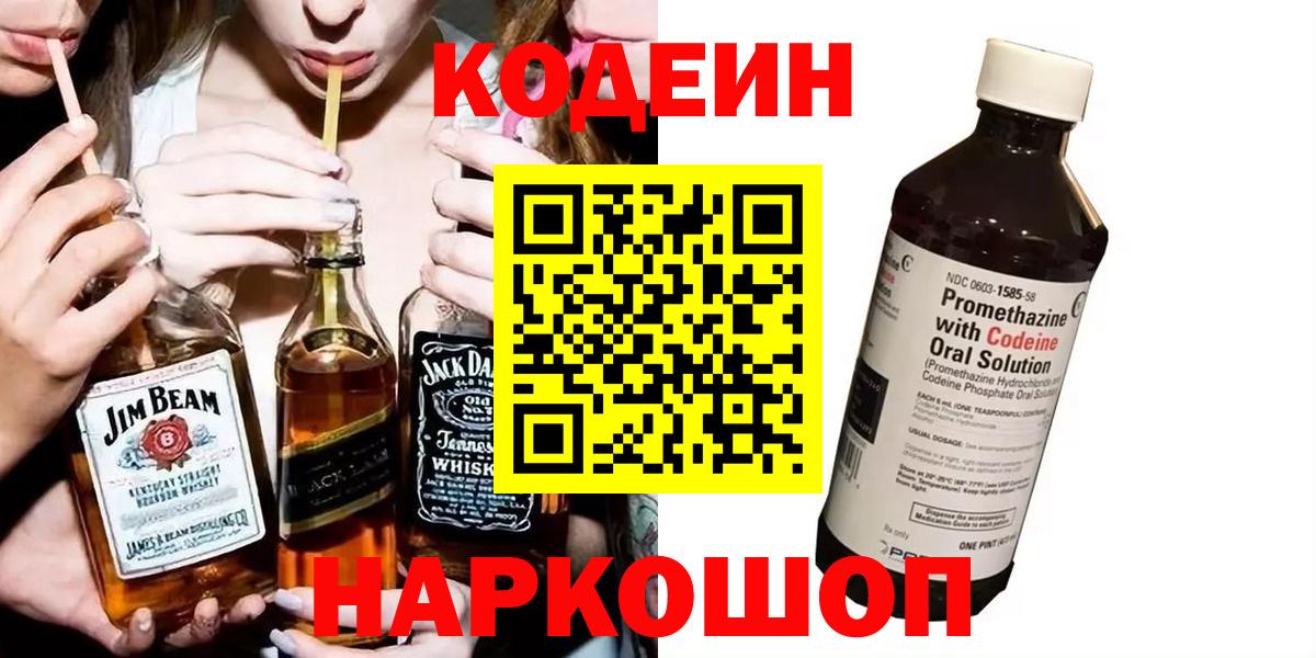 Советская Гавань  Кодеин напиток Lean (лин)  Вход с VPN  Кодеиновый сироп Lean Purple Drank 