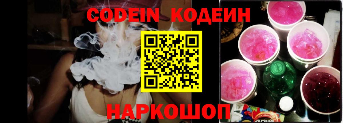 Codein Purple Drank Советская Гавань